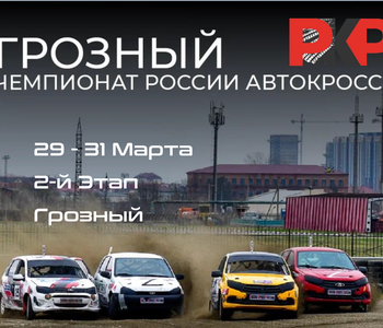 2-й Этап Чемпионата России по Автокроссу. Грозный. 29-31 Марта